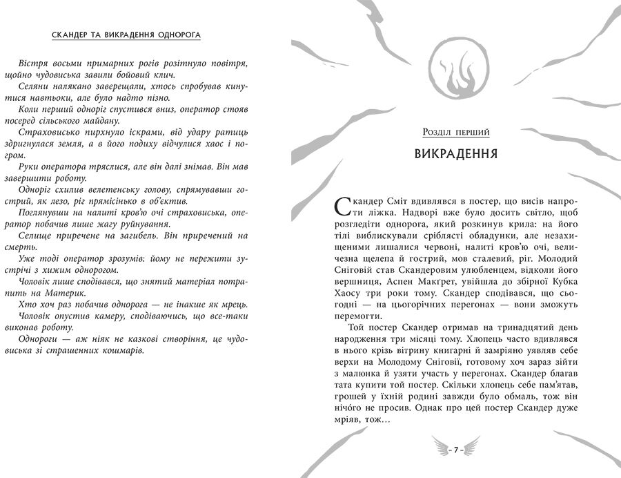 Скандер та викрадення однорога - фото 3