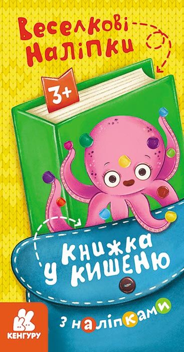 Книжка у кишеню з наліпками. Веселкові наліпки - фото 1