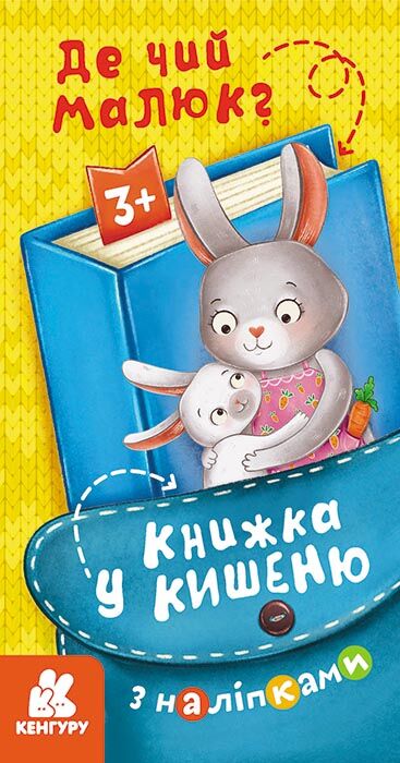 Книжка у кишеню з наліпками. Де чий малюк? - фото 1
