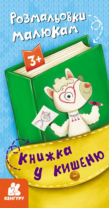 Книжка у кишеню. Розмальовки малюкам Книжка у кишеню. Розмальовки малюкам