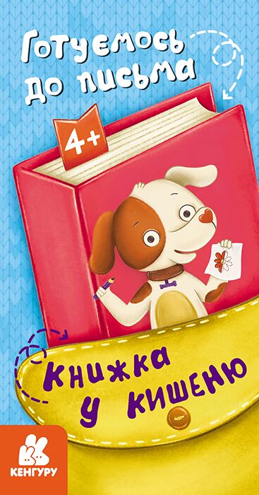 Книжка у кишеню. Готуємось до письма Книжка у кишеню. Готуємось до письма