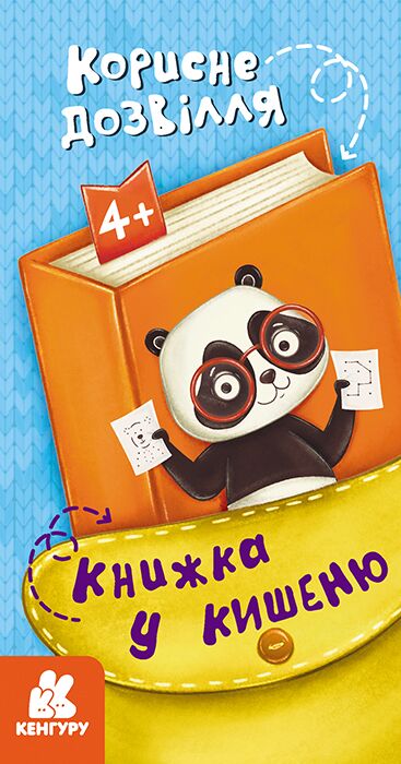 Книжка у кишеню. Корисне дозвілля Книжка у кишеню. Корисне дозвілля