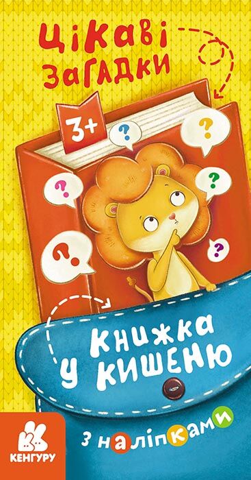 Книжка у кишеню з наліпками. Цікаві загадки Книжка у кишеню з наліпками. Цікаві загадки