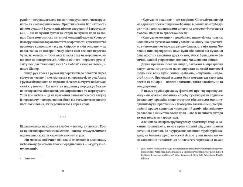 Ерос і Психея. Кохання і культура в Європі - фото 5