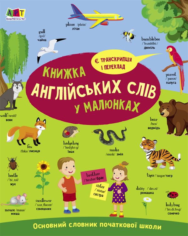 Книжка англійських слів у малюнках Основний словник початкової школи Коваль Н. Н. АРТ Книжка англійських слів у малюнках Основний словник початкової школи Коваль Н. Н. АРТ