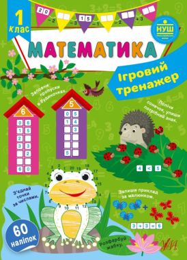 Ігровий тренажер Математика 1 клас НУШ Авт: Сікора Ю.О. Вид-во: УЛА Ігровий тренажер Математика 1 клас НУШ Авт: Сікора Ю.О. Вид-во: УЛА
