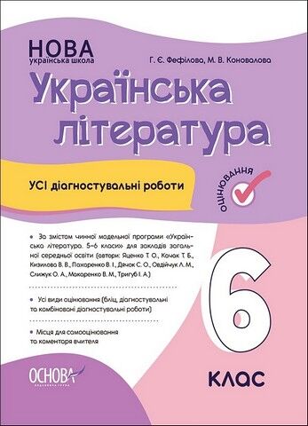 Усі діагностувальні роботи Українська література 6 клас НУШ Авт: Г.Є. Фефілова М.В. Коновалова Вид-во: Основа - фото 1