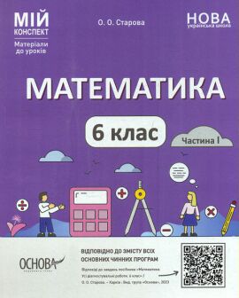 Мій конспект Математика 6 клас Частина 1 НУШ Авт: О.О. Старова Вид-во: Основа - фото 1