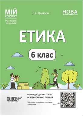 Мій конспект Етика 6 клас НУШ Авт: Г.Є. Фефілова Вид-во: Основа Мій конспект Етика 6 клас НУШ Авт: Г.Є. Фефілова Вид-во: Основа