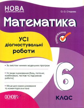 Усі діагностувальні роботи Математика 6 клас НУШ Авт: О.О. Старова Вид-во: Основа - фото 1