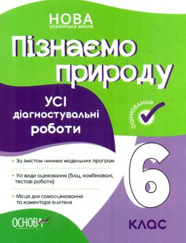 Усі діагностувальні роботи Пізнаємо природу 6 клас НУШ Авт: Подрушняк Л.І. Вид-во: Основа Усі діагностувальні роботи Пізнаємо природу 6 клас НУШ Авт: Подрушняк Л.І. Вид-во: Основа