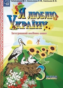 Я люблю Україну: інтегрований посібник-зошит для учнів 3 класу - Зошити та посібники 3 клас НУШ