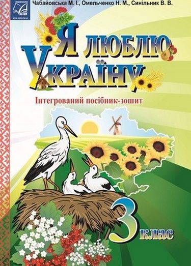 Я люблю Україну: інтегрований посібник-зошит для учнів 3 класу - фото 1
