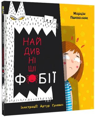 Найдивніші фобії Найдивніші фобії