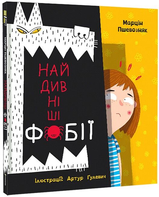 Найдивніші фобії - фото 1