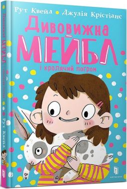 Дивовижна Мейбл і кролячий погром