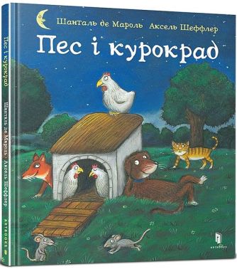Пес і курокрад Пес і курокрад