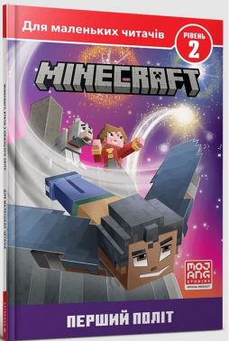 MINECRAFT. Перший політ. Рівень 2