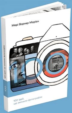 100 ідей, що змінили фотографію - Фотографія