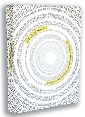 Перманентна революція. Мистецтво України ХХ - початку ХХІ століття