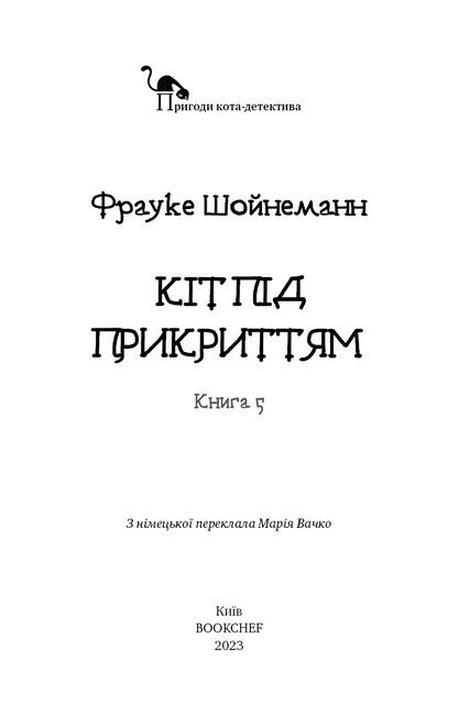 Пригоди кота-детектива. Книга 5. Кіт під прикриттям - фото 3