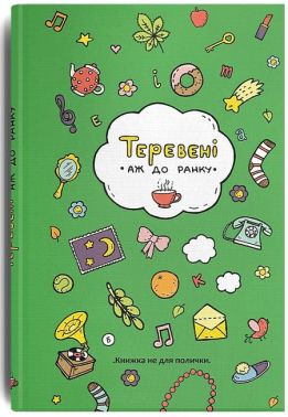 Теревені аж до ранку