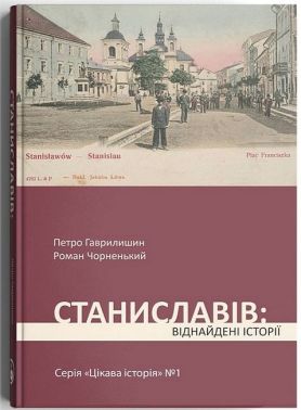 Станиславів: віднайдені історії Станиславів: віднайдені історії - Біографія
