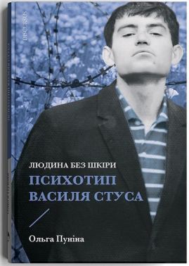 Людина без шкіри. Психотип Василя Стуса Людина без шкіри. Психотип Василя Стуса - Біографія
