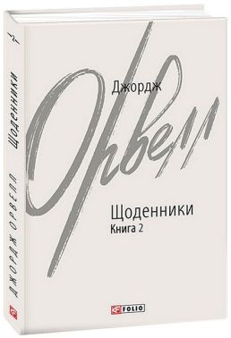 Джордж Орвелл. Щоденники. Книга 2 Джордж Орвелл. Щоденники. Книга 2 - Біографія