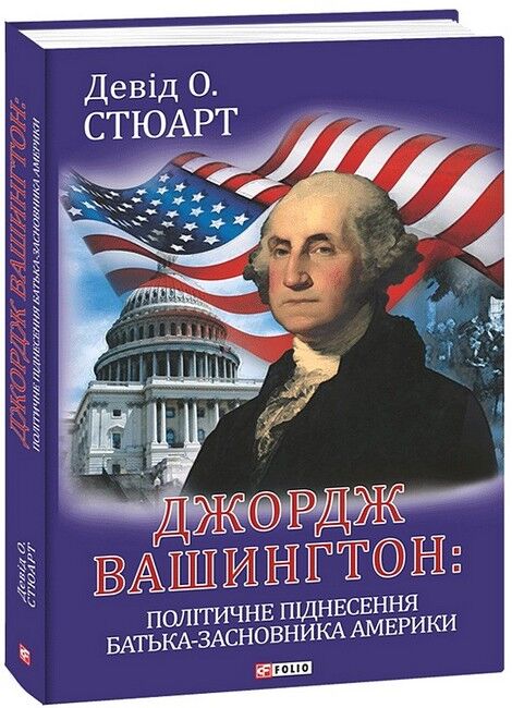 Джордж Вашингтон: політичне піднесення батька-засновника Америки - фото 1