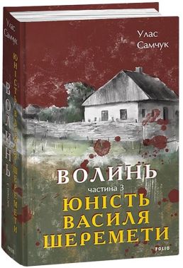 Волинь. Частина 3. Юність Василя Шеремети