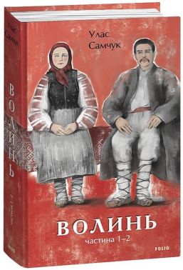 Волинь. Частина 1-2