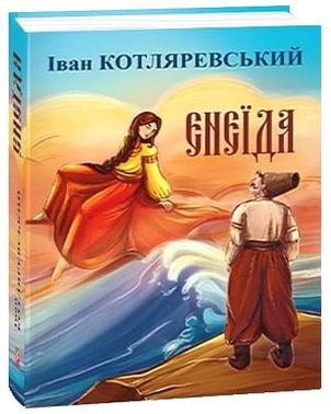 Енеїда Енеїда