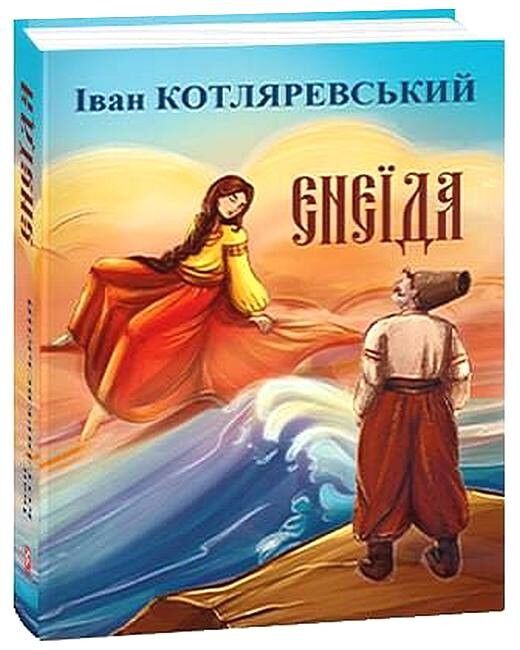 Енеїда - фото 1