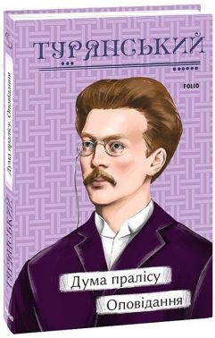 Дума пралісу. Оповідання