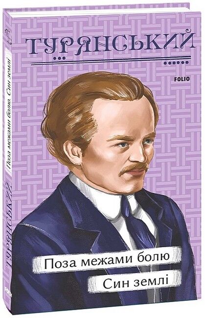 Поза межами болю. Син землі - фото 1