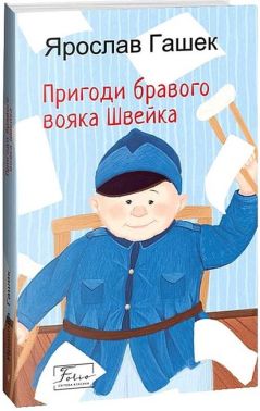 Пригоди бравого вояка Швейка Пригоди бравого вояка Швейка
