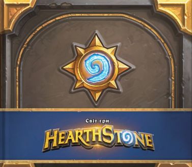 Cвіт гри Hearthstone Cвіт гри Hearthstone