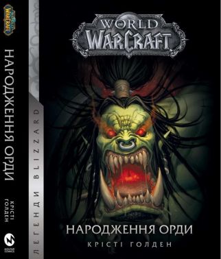 World of Warcraft. Народження Орди - Страшно і весело - Хелловін