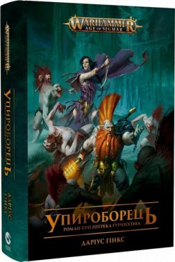 Warhammer AOS. Упироборець