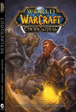 World of Warcraft, Cпопелитель World of Warcraft, Cпопелитель