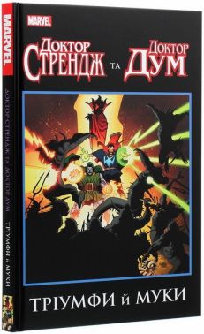 Доктор Стрендж та Доктор Дум. Тріумфи й муки