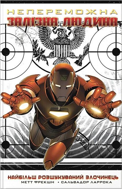 Непереможна Залізна Людина. Том 2. Найбільш розшукуваний Злочинець - фото 1
