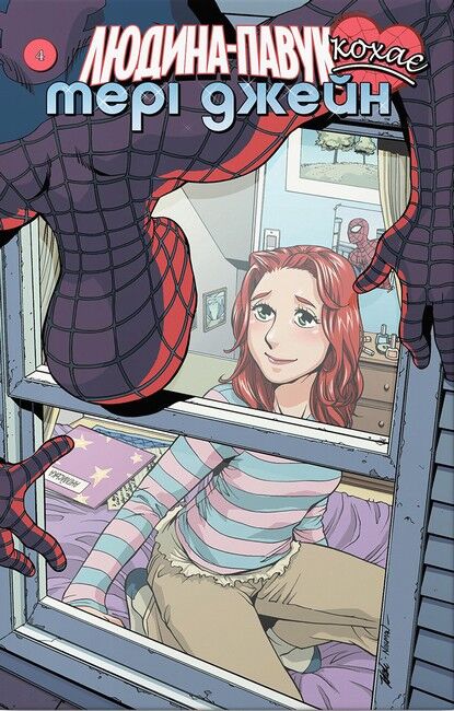 Людина-Павук кохає Мері Джейн #4 - фото 1