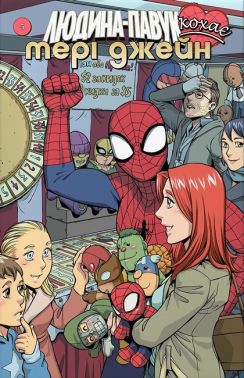 Людина-Павук кохає Мері Джейн #5 Людина-Павук кохає Мері Джейн #5