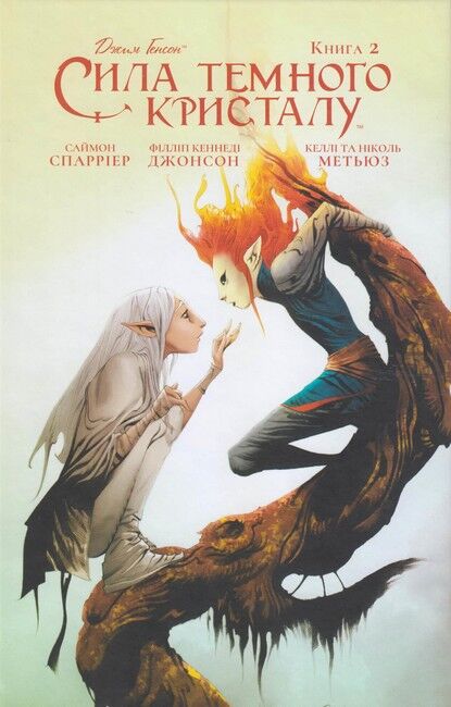 Сила Темного Кристалу. Книга 2 - фото 1