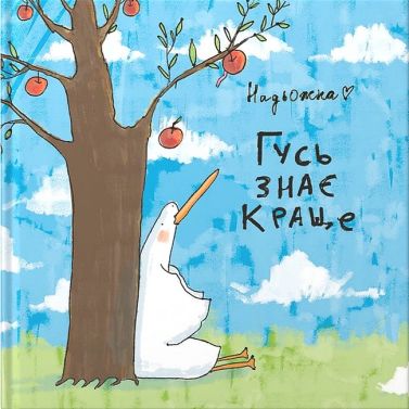 Гусь знає краще Гусь знає краще