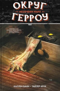 Округ Герроу. Книга 1. Незліченні мари