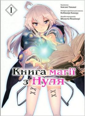 Книга магії з Нуля. Книга 1 Книга магії з Нуля. Книга 1