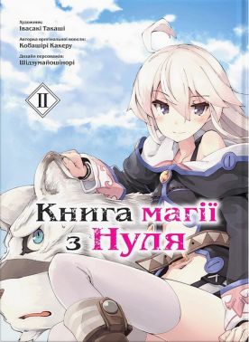 Книга магії з Нуля. Книга 2